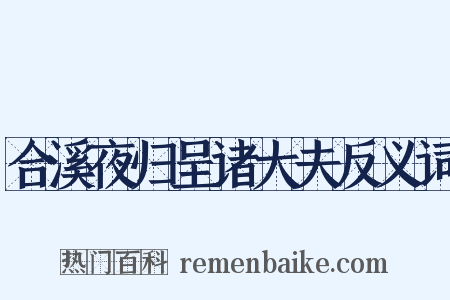 合溪夜归呈诸大夫反义词是什么意思的图片
